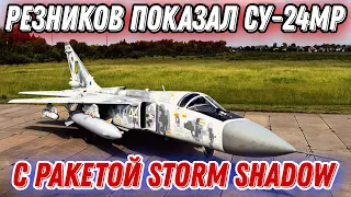 Резников показал Су-24МР с британской крылатой ракетой Storm Shadow!