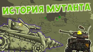 The story about mutant. Cartoon about tanks