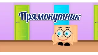 ПРЯМОКУТНИК для дітей - Вивчаємо геометричні фігури