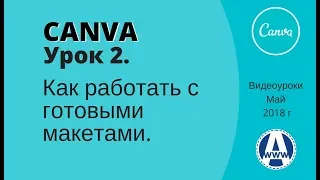 Canva видеоуроки Урок 2 Как работать с готовыми макетами