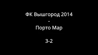 Вишгород ФК - FC Porto Mar 3:2. Київська ліга дитячого футболу, 2014 р.н.(6-7 років). Огляд матчу.