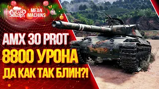 "АМХ 30 Prot. - 8800 УРОНА НА ЭТОМ КОРЫТЕ" / Как ИГРАТЬ на АМХ 30 прот. #ЛучшееДляВас