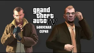 Если бы Нико согласился на сделку с Дмитрием Что бы произошло? - Grand Theft Auto IV Бонусная Серия