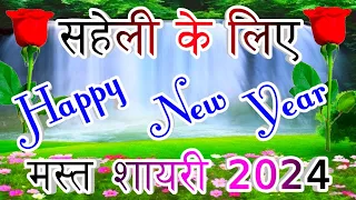 मेरी सहेली है लाखों में एक 🌹 Saheli Ke liye Shayari🌹 Happy New Year Meri Saheli 🌹Shayari