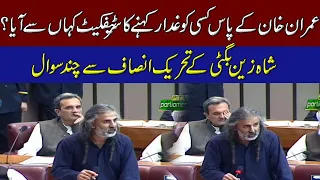 Shahzain Bugti Complete Speech In Parliament After Victory