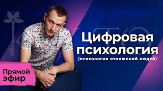 Алексей Капустин (ЭФИР 17) Психология Отношений Людей - Цифровая Психология #цифроваяпсихология