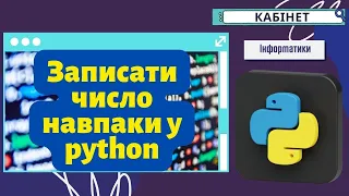 Записати число навпаки у python