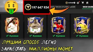 Лучшие способы заработка монет в FC MOBILE!