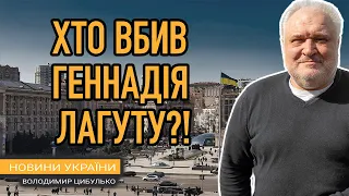 Хто вбив Геннадія Лагуту?! І чому влада не поспішає забирати з полону мера Херсона Ігора Колихаєва?