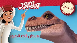 ھیجان الدیناصور 🦕🦖 | حلقة كاملة | مغامرات منصور (بالفصحى) ✨