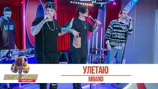 MBAND - Улетаю. «Золотой Микрофон 2019»