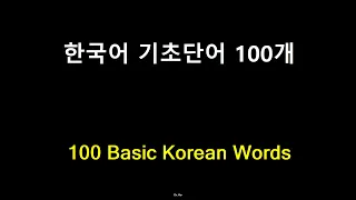 100 Basic Korean Words #37
