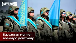 Как изменится военная доктрина Казахстана?