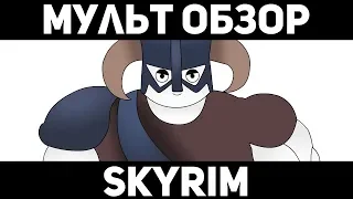 SKYRIM - CARTOON OVERVIEW