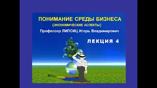 ПОНИМАНИЕ СРЕДЫ БИЗНЕСА. ЭКОНОМИЧЕСКИЕ АСПЕКТЫ. ЛЕКЦИЯ 4 (ИЗ 10)