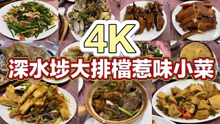 4K 深水埗大排檔惹味小菜｜紅燒乳鴿｜炸豬大腸｜豉椒炒蜆｜小炒皇｜黑椒咸豬手｜雞蛋焗魚腸｜臘味炒芥蘭｜椒鹽豆腐｜避風塘茄子｜啫啫雞煲｜椒鹽九肚魚｜