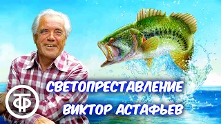 Виктор Астафьев. Светопреставление. Рассказ читает Иван Тарханов (1989)