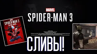 Человек-паук 3 - СЛИВ БУДУЩИХ ИГР Insomniac Games. Росомаха и другие!