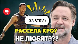 РАССЕЛ КРОУ - За Что НЕ ЛЮБЯТ актера???