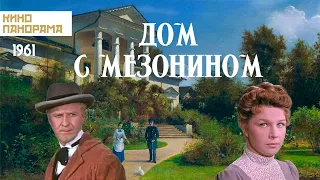 Дом с мезонином (1961 год) драма
