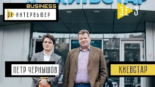 Петр Чернышов. Зе Интервьюер. Business. Киевстар.