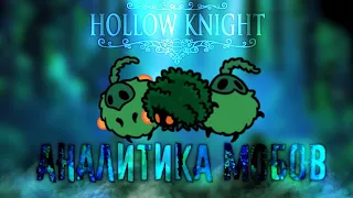 ☠️ АНАЛИТИКА МОБОВ #2 • ЗЕЛЁНАЯ ТРОПА | Hollow Knight ☠️