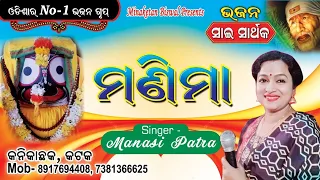 Manima ll Odia Bhajan ll Recorded Live On Stage ll Singer- Manasi Patra.....