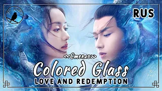 [rus cover] Colored Glass 琉璃 (Love and Redemption) «Стекло»