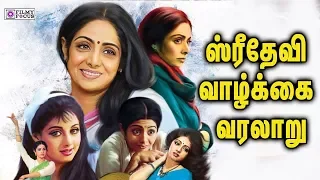 ஸ்ரீதேவி வாழ்க்கை வரலாறு | Tamil actress sridevi Biography in Tamil |Sridevi Mithun Chakraborty Love