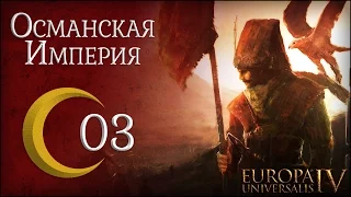 [Europa Universalis IV] Османская империя (One Faith) №3