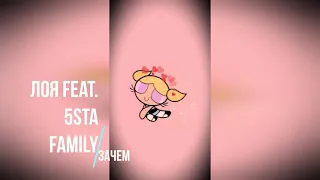 Лоя feat.5sta Family-Зачем(slowed)