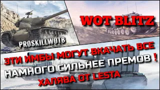 🔴Tanks | WoT Blitz ЭТИ ИМБЫ МОГУТ ВКАЧАТЬ ВСЕ И ОНИ НАМНОГО СИЛЬНЕЕ ПРЕМОВ И КОЛЛЕКЦИОННЫХ МАШИН❗️