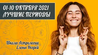 01 - 10 ОКТЯБРЯ 2021 | РЕТРО МЕРКУРИЙ | Благоприятные дни | Астролог Елена Негрей 18+