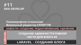 #11 Blog - Создание, редактирование и удаление новостей | Полиморфные связи| Laravel 5.6 |