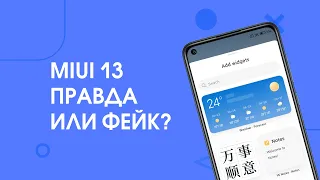 🔥 Вышла MIUI 13 - Правда Или ФЕЙК