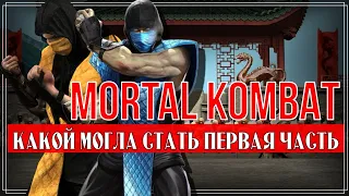 Каким мог быть Mortal Kombat | Ранние биографии персонажей и сюжет MK 1992 [1/?]