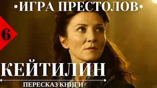 6. КЕЙТИЛИН / Пересказ КНИГИ «Игра престолов».