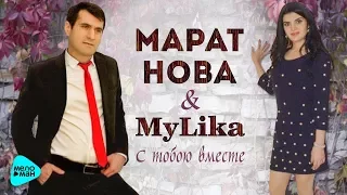 Марат Нова & MyLika - С тобою вместе (Альбом 2017)