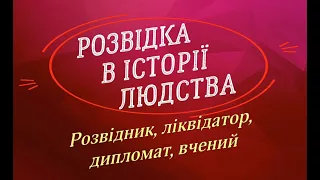 Розвідка в історії людства. Розвідник, ліквідатор, дипломат, вчений