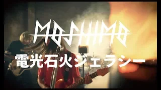 MOSHIMO「電光石火ジェラシー」MV