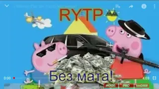 Свинка Пеппа RYTP [реакция]