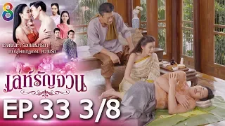 เล่ห์รัญจวน | EP.33 [3/8] | 20-11-62 | ช่อง 8