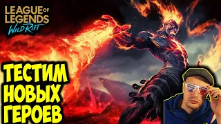 ДОБИВАЕМ 10К , НА 10.000 РОЗЫГРЫШ | LOL WILD RIFT СТРИМ