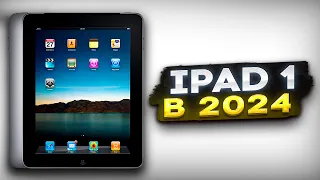 Первый iPad (2010). Хороший планшет за 2000₽ в 2024 году!