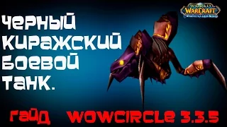 Черный киражский боевой танк гайд WoWcircle 3.3.5 /часть 1