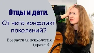 Отцы и дети. Отчего конфликт между поколениями? Возрастная психология (кратко).