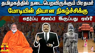 தமிழகத்தில் நடைபெறவிருக்கும் பிரதமர் மோடியின் தியான நிகழ்ச்சிக்கு எதிர்ப்பு கிளம்பி இருப்பது ஏன்?