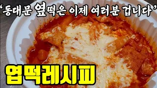 먹자마자 뭐야~ 이거 오리지널맛 엽떡이잖아?!