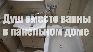 Вместо ванной душевая в панельном доме