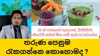 තරුණ පෙමනුම රකින විද්‍යාත්මක රහස | By Nutritionist Hiroshan Jayaranga